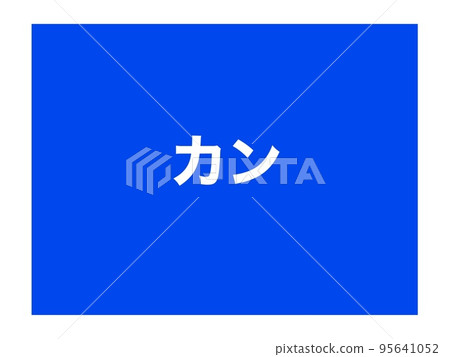 A poster can that can be used for sorting garbage A poster can that can be used for sorting garbage 95641052