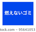 可用於垃圾分類的海報 不可燃垃圾 95641053