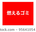 可直接使用的可燃垃圾海報 95641054