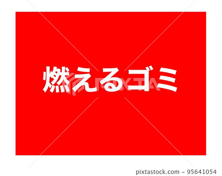 Burnable garbage poster that can be used as it is 95641054