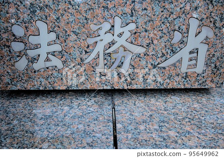 Ministry of Justice and public prosecutor's office Ministry of Justice and public prosecutor's office 95649962