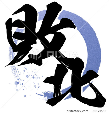 失敗的人物素材 失敗的人物素材 95654535