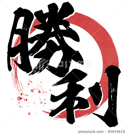 勝利人物素材 95654618