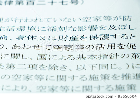更新“關於推進空置房屋等措施的特別措施法”的條款。 更新“關於推進空置房屋等措施的特別措施法”的條款。 95656504