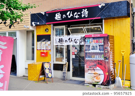 Men no Hinauta（北海道札幌） 95657925