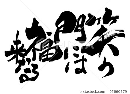 書法：吉祥如意來到笑門。 95660579