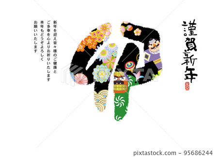 新年賀卡 新年賀卡 95686244