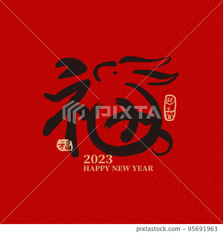Chinese new year calligraphy. Year of the Rabbit. 95691963