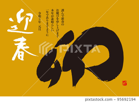 2023 Rabbit New Year's card calligraphy 95692194