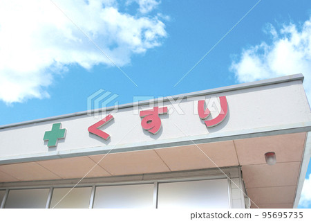 配藥處方藥房戶外招牌和藍天 95695735