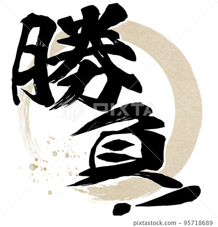 勝利人物素材 勝利人物素材 95718689