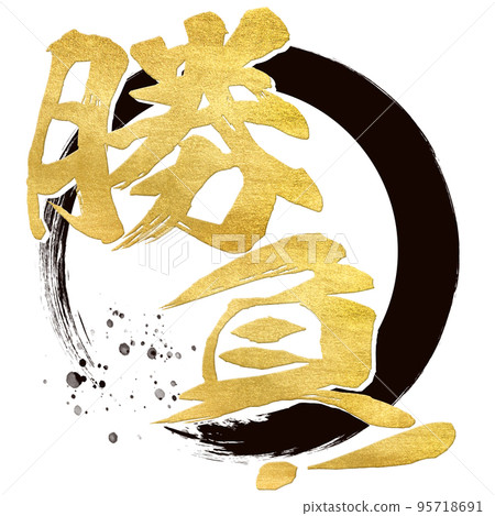 勝利人物素材 95718691