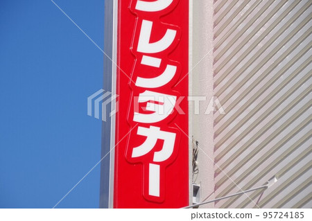 一家出租汽車公司的招牌，藍天背景 95724185