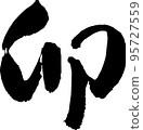 [Calligraphy instructor's calligraphy] New Year's card material "U" brush 95727559