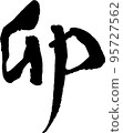 [Calligraphy instructor's calligraphy] New Year's card material "U" brush 95727562