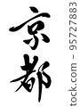 [Materials for calligraphy instructor's calligraphy] Kyoto handwritten brush Kanji vertical writing 95727883