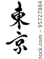[Calligraphy instructor's calligraphy material] Tokyo Handwritten brush Kanji vertical writing 95727884