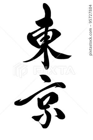【書法老師的書法材料】東京手寫毛筆漢字豎寫 95727884