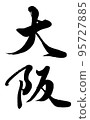 [Materials for calligraphy instructor's calligraphy] Osaka handwritten brush Kanji vertical writing 95727885