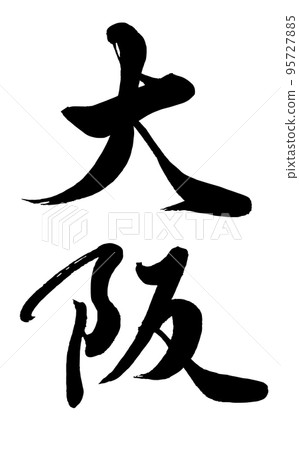 [書法老師書法材料]大阪手寫毛筆漢字豎寫 95727885
