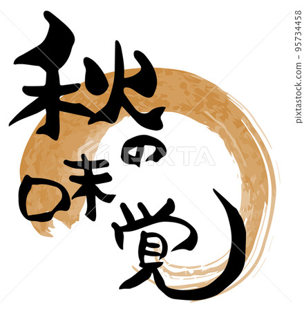 秋天的味道刷字符 秋天的味道刷字符 95734458