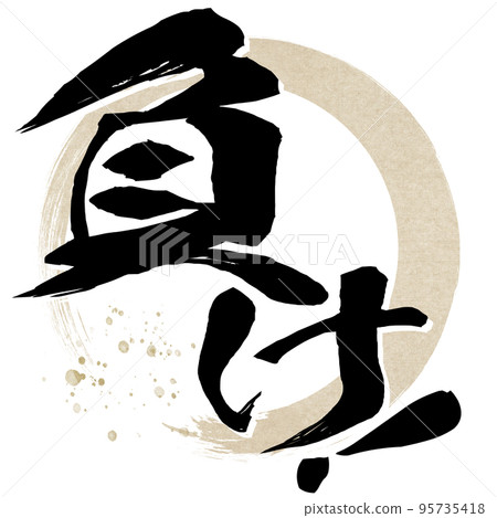 損失的字符材料 損失的字符材料 95735418