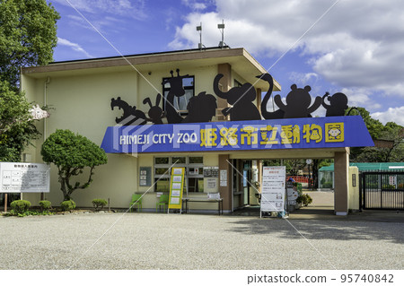 姬路 姬路市動物園 兵庫縣姬路市 95740842