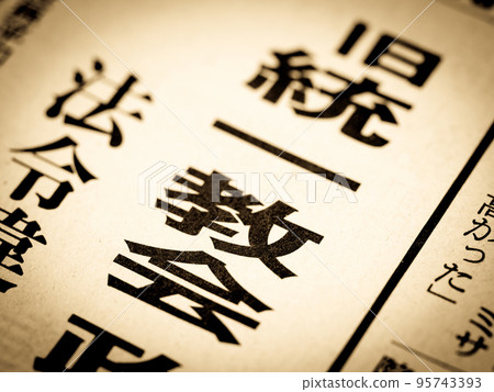 “舊統一教會”標題 95743393