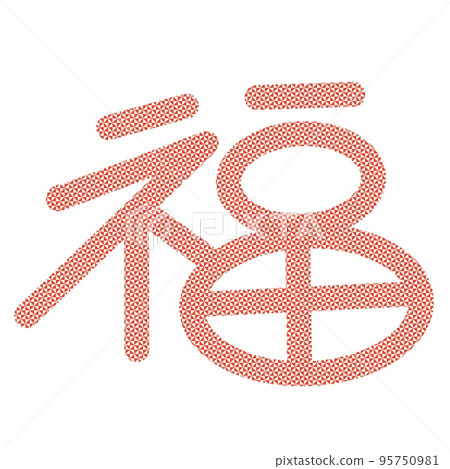Japanese calligraphy (Kanji) or Chinese characters 'FUKU' meaning: Good Fortune. Japanese calligraphy (Kanji) or Chinese characters 'FUKU' meaning: Good Fortune. 95750981