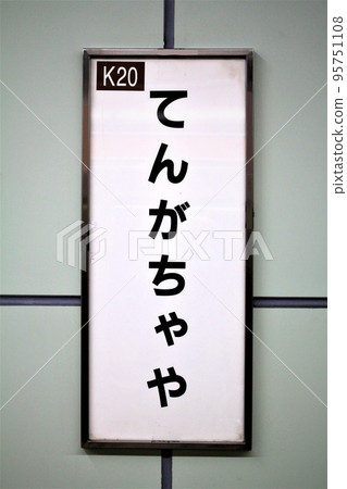 大阪地鐵天下茶屋站 95751108
