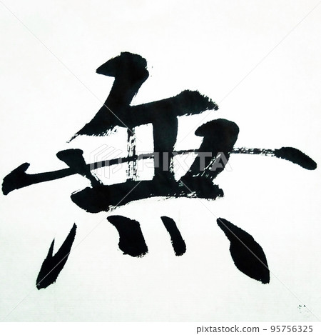 沒有毛筆 沒有毛筆 95756325