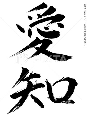 愛知 愛知 95760536