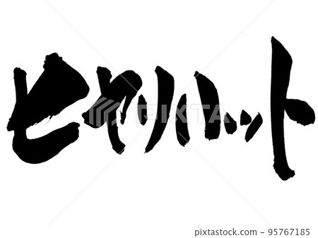 Hiyari Hatto ... letter calligraphy brush lettering handwriting 95767185