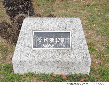 萬代池公園銘牌 萬代池公園銘牌 95772228