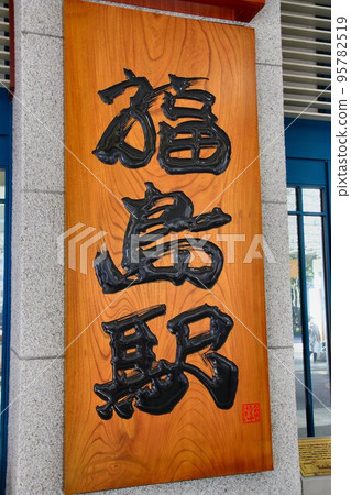 ``Fukushima Station'', the capital of the prefecture where the Shinkansen also stops at a railway hub ``Fukushima Station'', the capital of the prefecture where the Shinkansen also stops at a railway hub 95782519