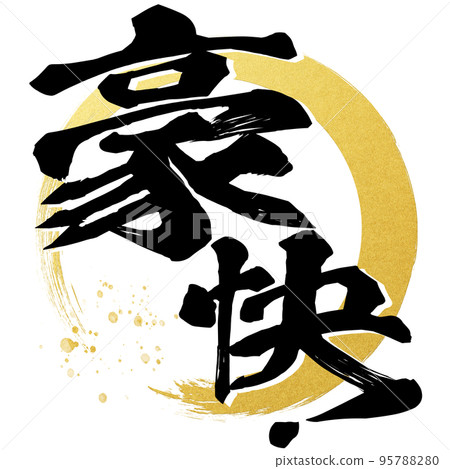 令人興奮!人物素材 令人興奮!人物素材 95788280