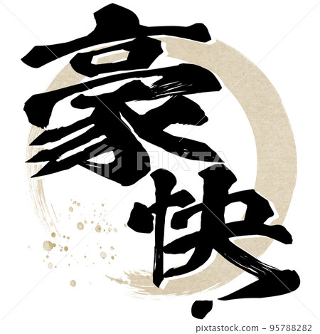 令人興奮!人物素材 令人興奮!人物素材 95788282