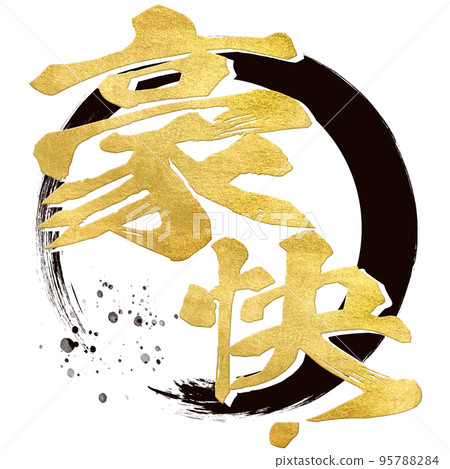 令人興奮！人物素材 95788284