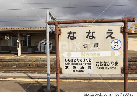 [JR Nanae Station] Station building and platform (taken after purchasing an admission ticket) 95789383
