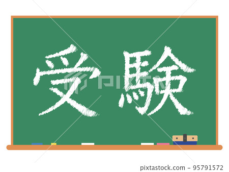 黑板 黑板 95791572