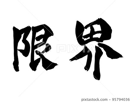 Limit character brush character Limit character brush character 95794036