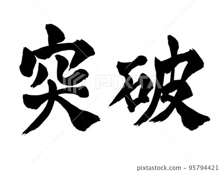 突破人物刷人物 突破人物刷人物 95794421