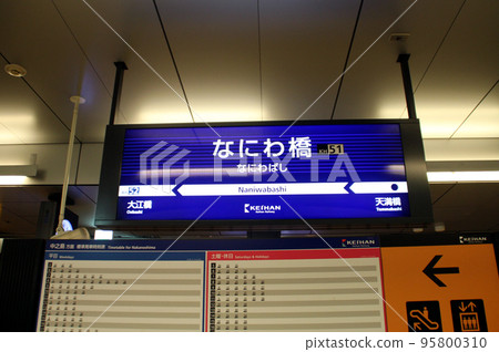 京阪電車浪速橋站的信息板 95800310