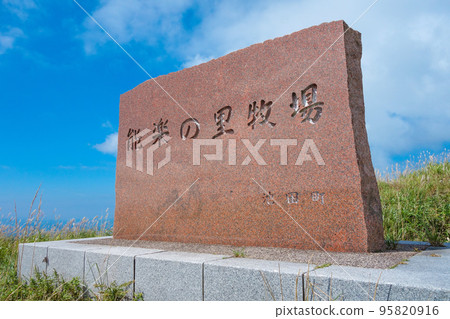 A stone monument on the site of the Nogaku no Sato Ranch [Mizuumi, Ikeda-cho, Imadate-gun, Fukui Prefecture] 95820916