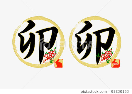 兔年圍成一圈 兔年圍成一圈 95830163