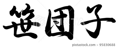 竹餃子 竹餃子 95830688