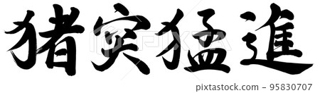 魯莽的匆忙 95830707