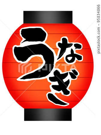 Red lantern with eel calligraphy for sales promotion on Midsummer Day of the Ox Red lantern with eel calligraphy for sales promotion on Midsummer Day of the Ox 95834866