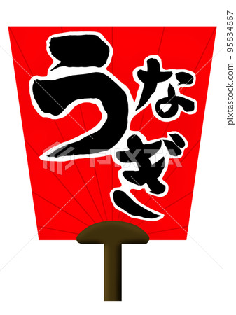 A red fan with calligraphy of an eel for sales promotion on Midsummer Day of the Ox 95834867