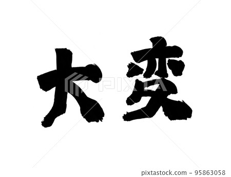 大字刷字 大字刷字 95863058